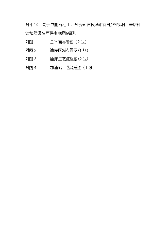 （終稿）中石油侯馬油庫工程新增項目可行性投資論證建議書.doc（最終版）