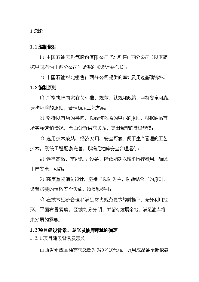 （終稿）中石油侯馬油庫工程新增項目可行性投資論證建議書.doc（最終版）