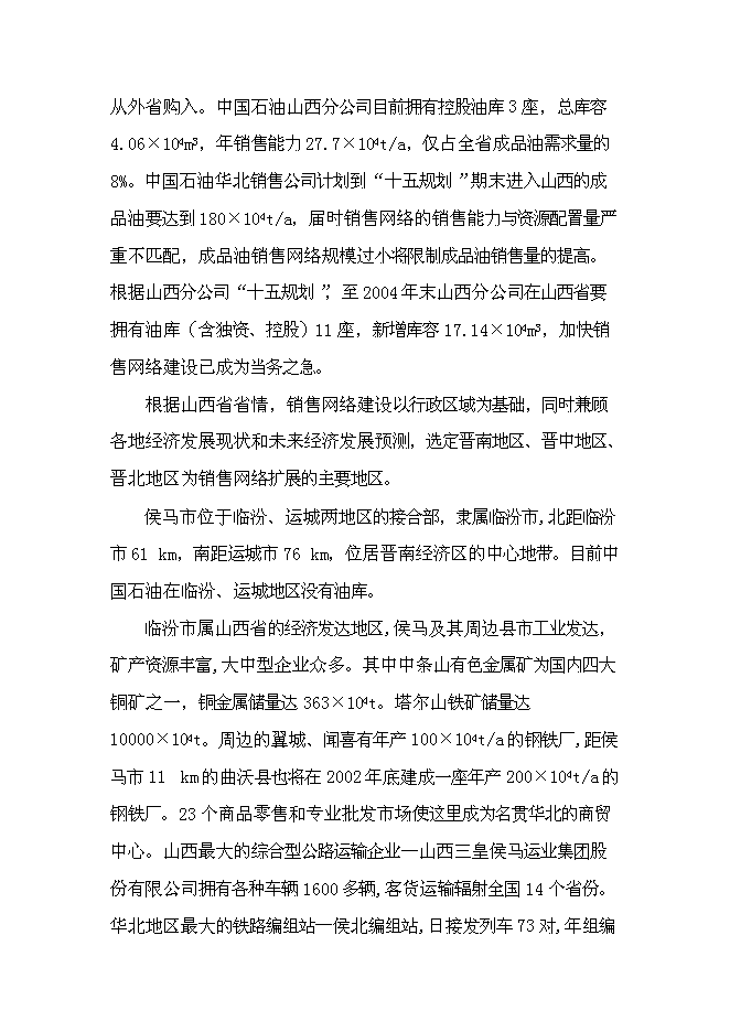 （終稿）中石油侯馬油庫工程新增項目可行性投資論證建議書.doc（最終版）