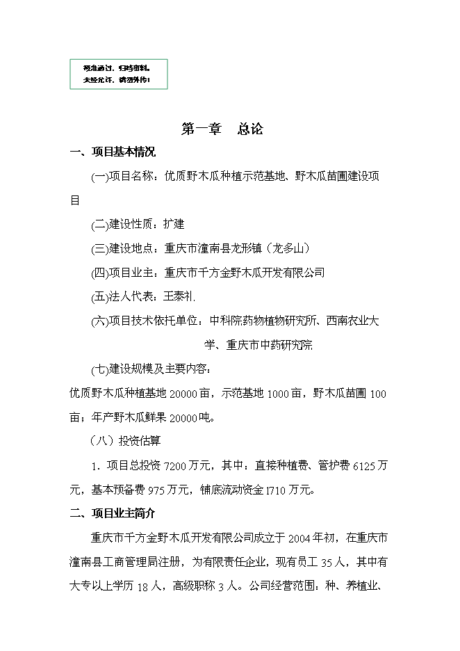 （終稿）優質野木瓜種植示范基地、野木瓜苗圃新增項目可行性投資論證建議書.doc（最終版）第1頁