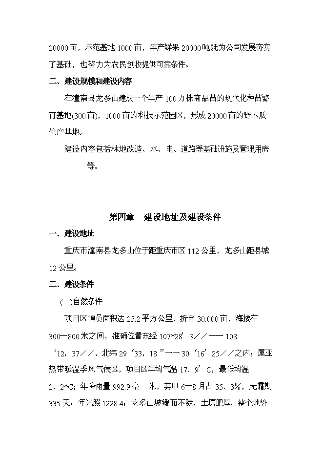 （終稿）優質野木瓜種植示范基地、野木瓜苗圃新增項目可行性投資論證建議書.doc（最終版）第15頁