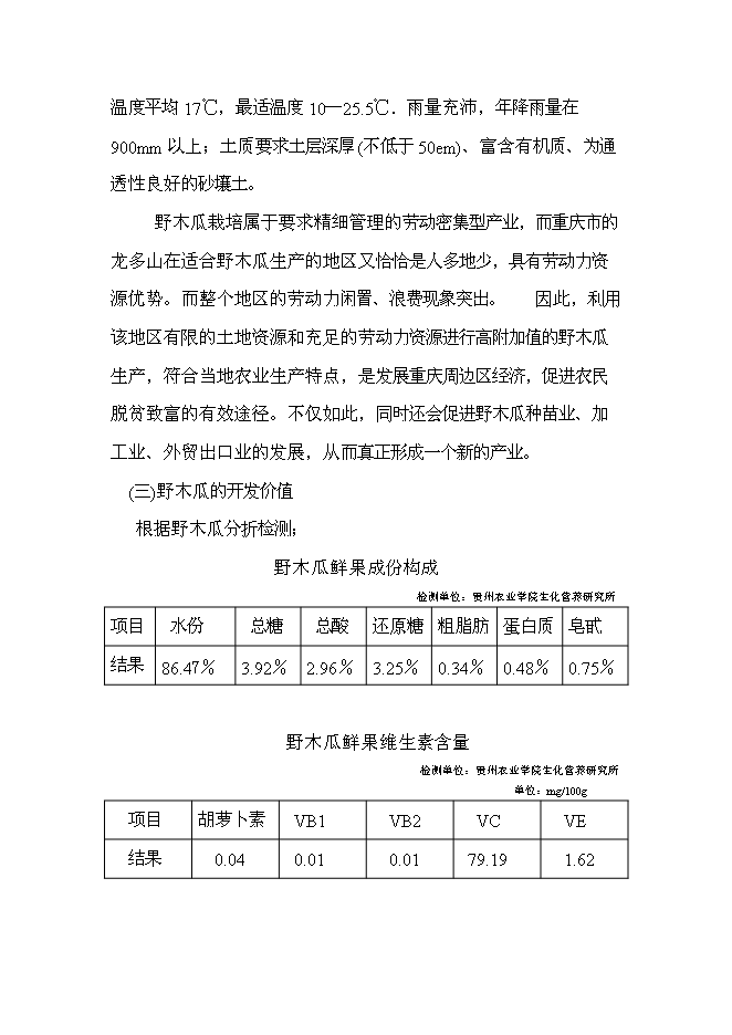 （終稿）優質野木瓜種植示范基地、野木瓜苗圃新增項目可行性投資論證建議書.doc（最終版）第6頁