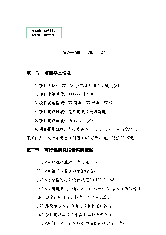 （終稿）鄉鎮計生指導站新增項目可行性投資論證建議書.doc（最終版）第1頁