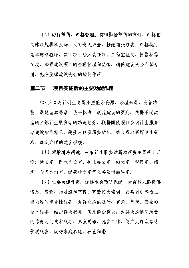 （終稿）鄉鎮計生指導站新增項目可行性投資論證建議書.doc（最終版）第12頁