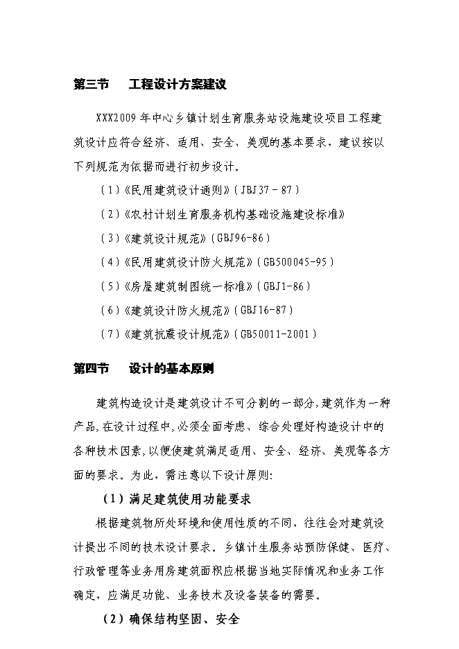 （終稿）鄉鎮計生指導站新增項目可行性投資論證建議書.doc（最終版）第13頁