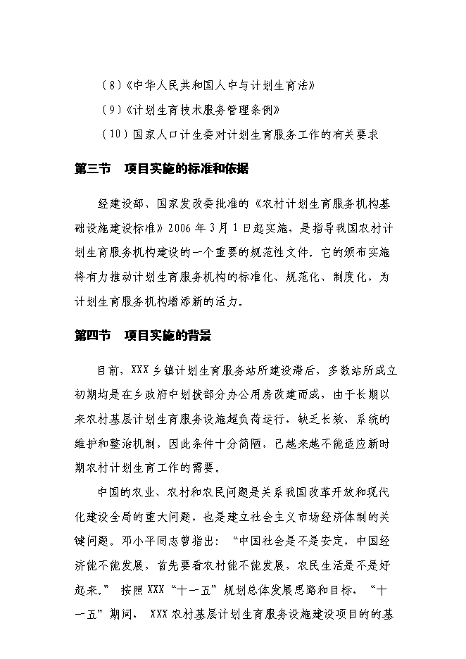 （終稿）鄉鎮計生指導站新增項目可行性投資論證建議書.doc（最終版）第2頁