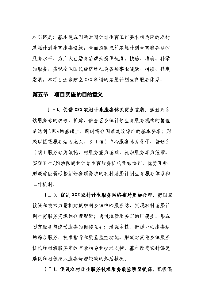 （終稿）鄉鎮計生指導站新增項目可行性投資論證建議書.doc（最終版）第3頁