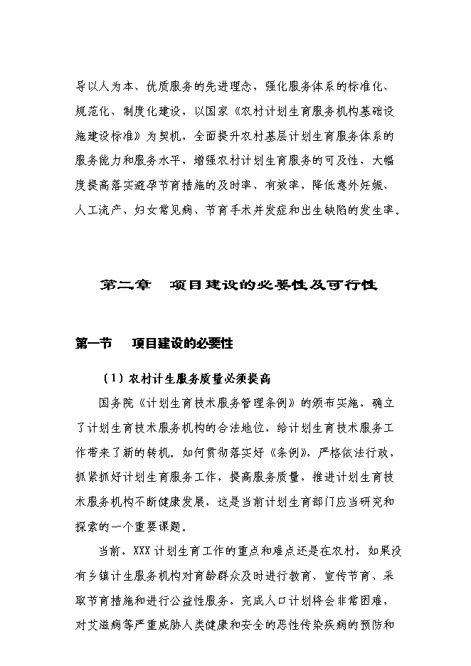 （終稿）鄉鎮計生指導站新增項目可行性投資論證建議書.doc（最終版）第4頁