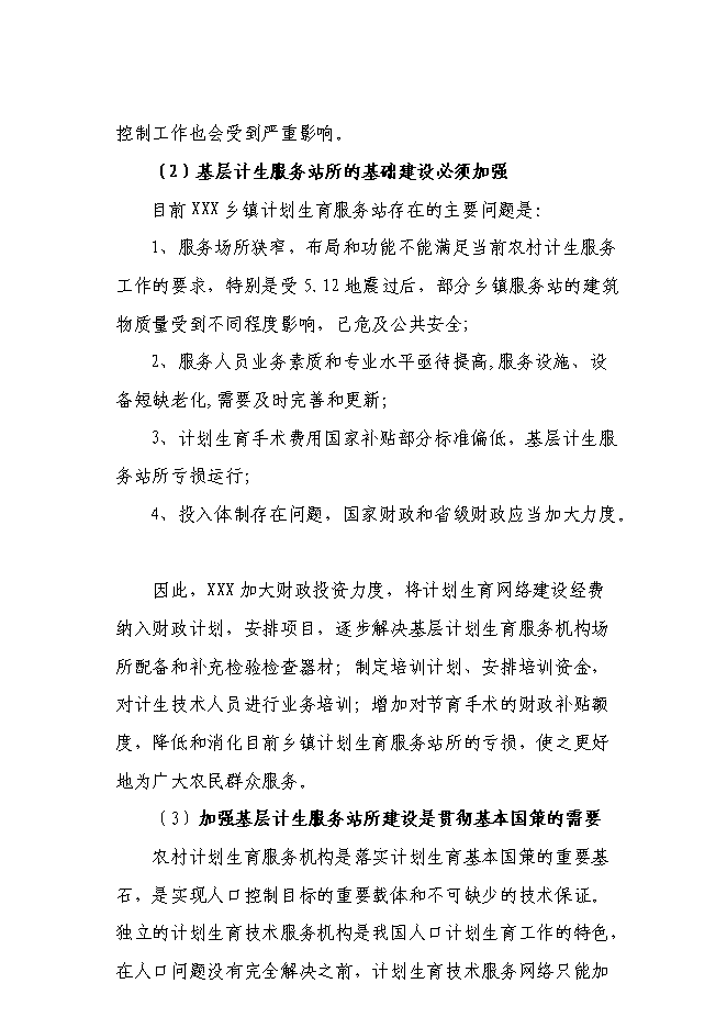 （終稿）鄉鎮計生指導站新增項目可行性投資論證建議書.doc（最終版）第5頁