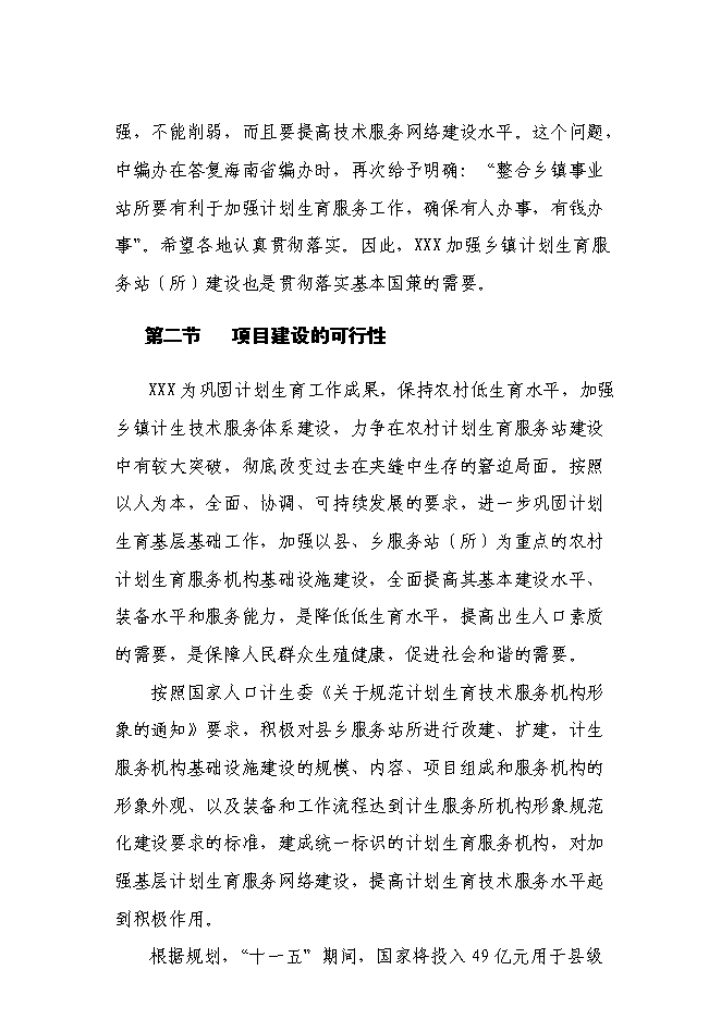 （終稿）鄉鎮計生指導站新增項目可行性投資論證建議書.doc（最終版）第6頁