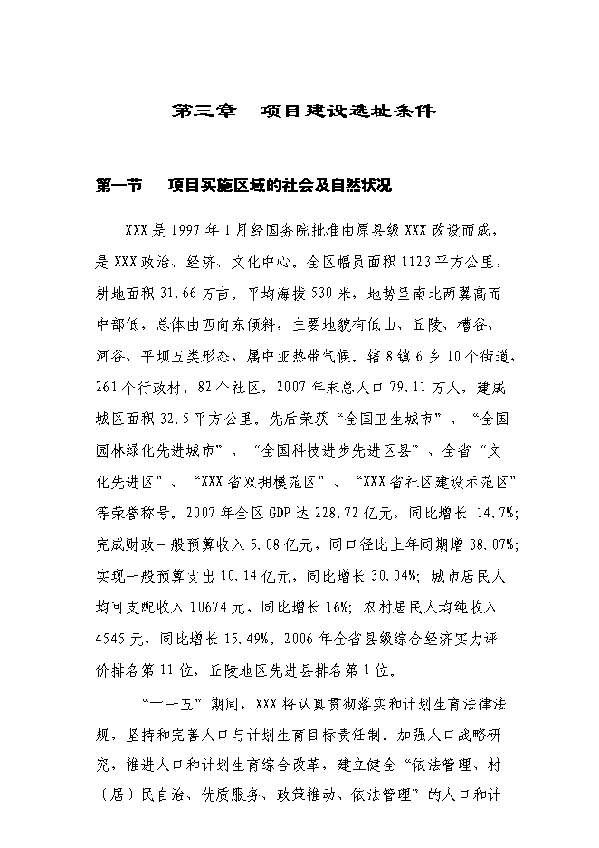 （終稿）鄉鎮計生指導站新增項目可行性投資論證建議書.doc（最終版）第8頁