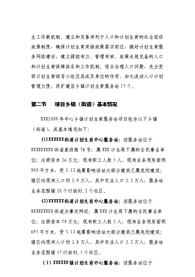 （終稿）鄉鎮計生指導站新增項目可行性投資論證建議書.doc（最終版）第9頁