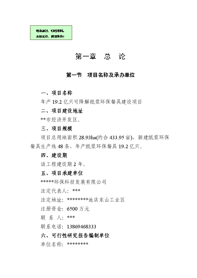 （終稿）產19.2億只可降解紙漿環保餐具新增項目可行性投資論證建議書.doc（最終版）第1頁