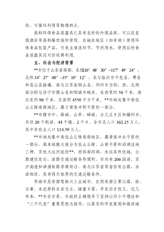 （終稿）產19.2億只可降解紙漿環保餐具新增項目可行性投資論證建議書.doc（最終版）第12頁