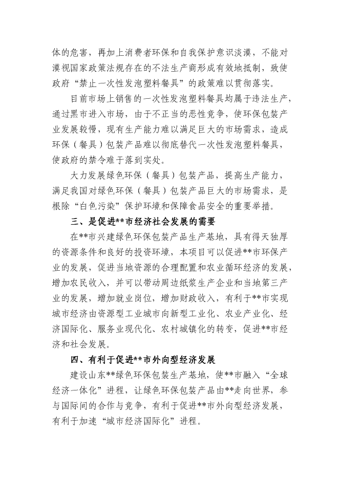 （終稿）產19.2億只可降解紙漿環保餐具新增項目可行性投資論證建議書.doc（最終版）第15頁