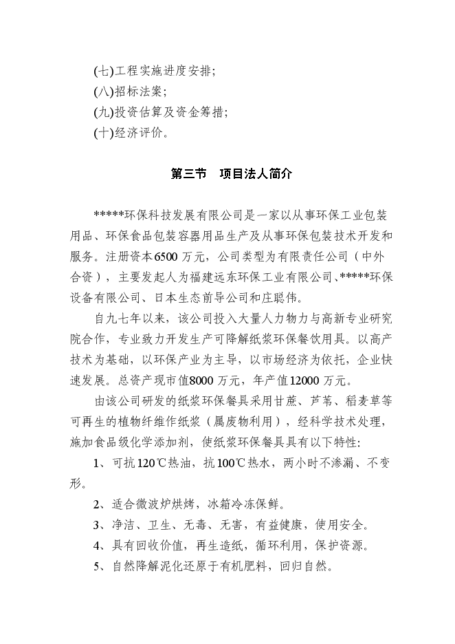 （終稿）產19.2億只可降解紙漿環保餐具新增項目可行性投資論證建議書.doc（最終版）第3頁