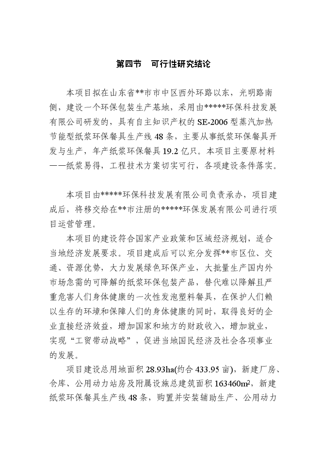 （終稿）產19.2億只可降解紙漿環保餐具新增項目可行性投資論證建議書.doc（最終版）第6頁