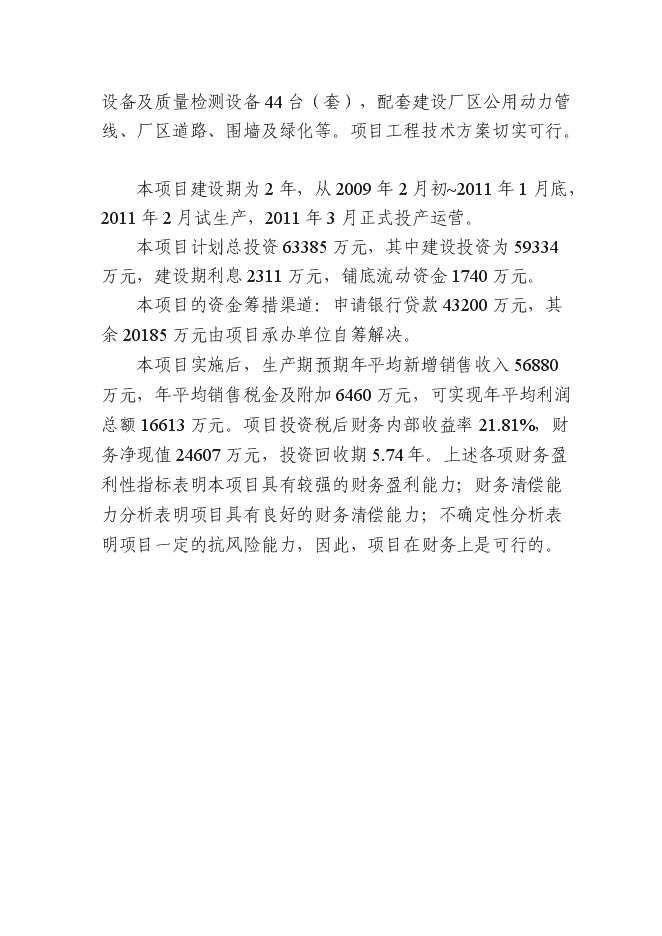 （終稿）產19.2億只可降解紙漿環保餐具新增項目可行性投資論證建議書.doc（最終版）第7頁