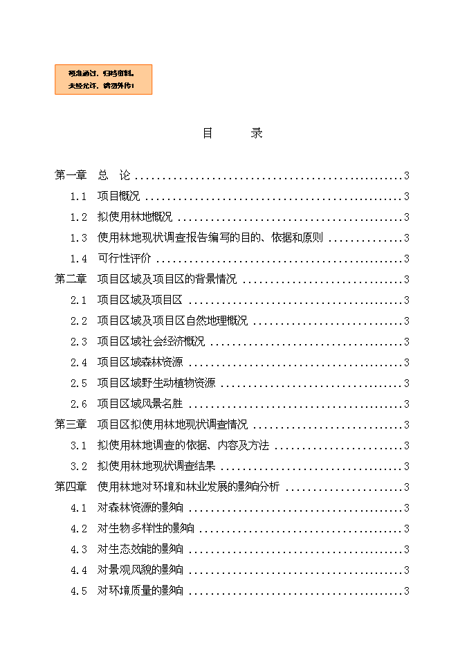 （終稿）云廣±800KV特高壓直流輸電工程使用林地新增項目可行性投資論證建議書.doc（最終版）第1頁