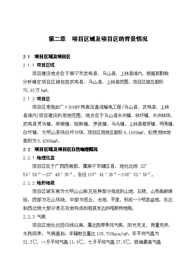 （終稿）云廣±800KV特高壓直流輸電工程使用林地新增項目可行性投資論證建議書.doc（最終版）第10頁
