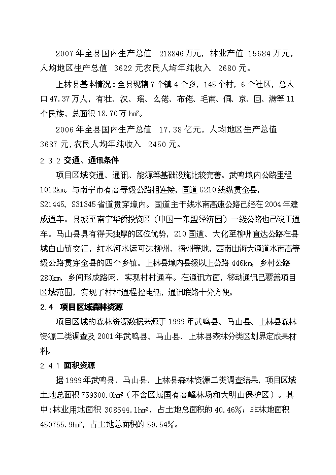 （終稿）云廣±800KV特高壓直流輸電工程使用林地新增項目可行性投資論證建議書.doc（最終版）第12頁