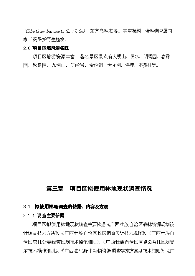 （終稿）云廣±800KV特高壓直流輸電工程使用林地新增項目可行性投資論證建議書.doc（最終版）第14頁