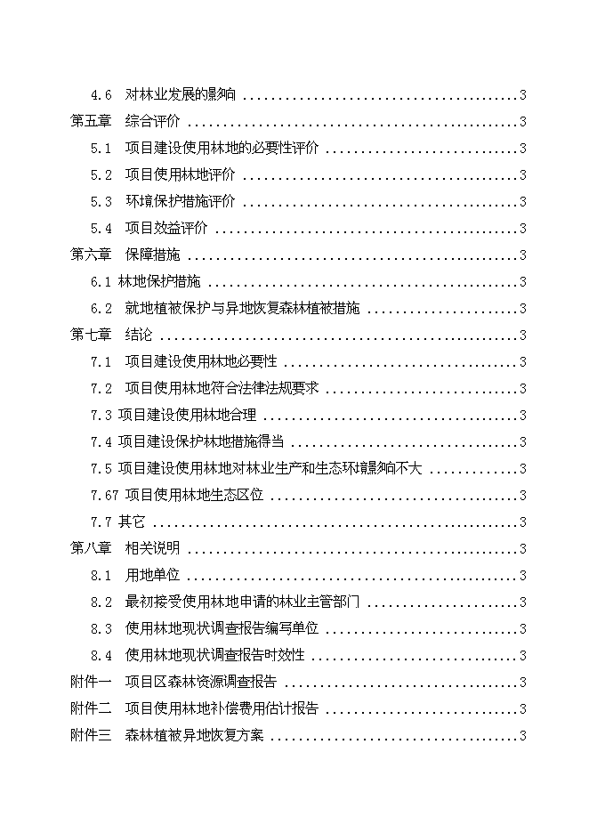 （終稿）云廣±800KV特高壓直流輸電工程使用林地新增項目可行性投資論證建議書.doc（最終版）第2頁