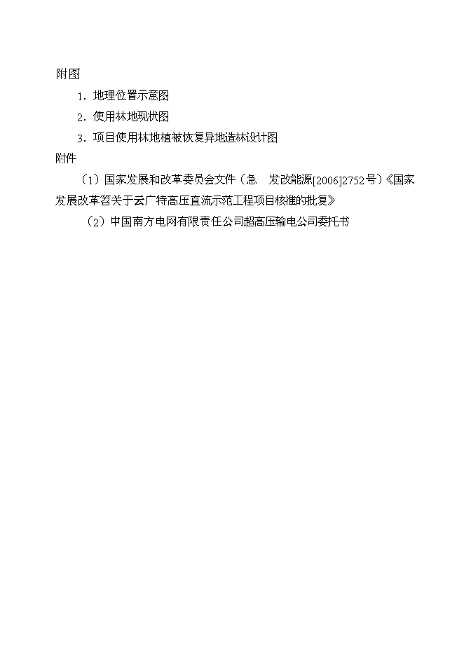 （終稿）云廣±800KV特高壓直流輸電工程使用林地新增項目可行性投資論證建議書.doc（最終版）第3頁