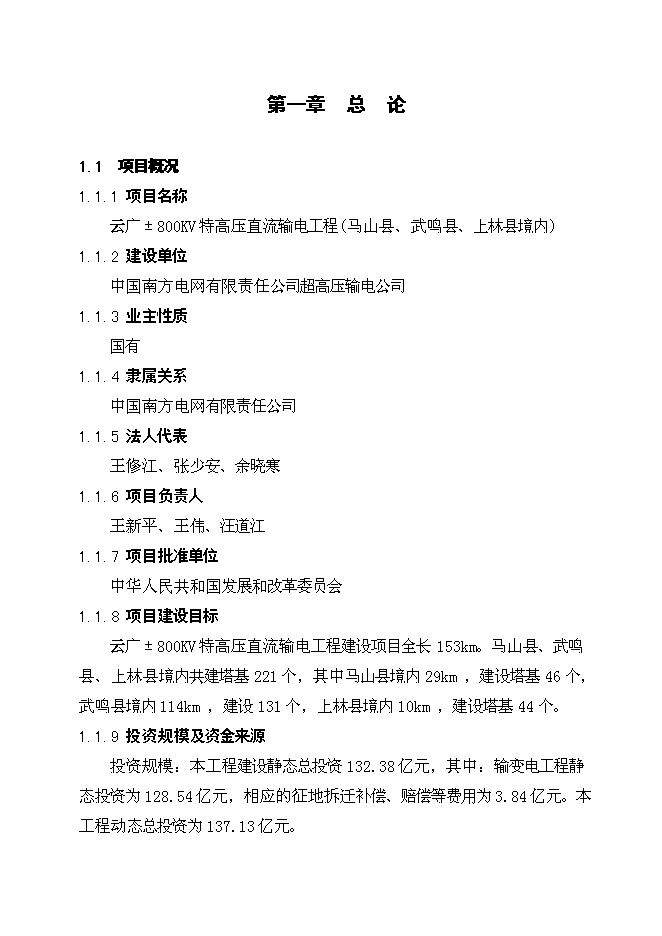 （終稿）云廣±800KV特高壓直流輸電工程使用林地新增項目可行性投資論證建議書.doc（最終版）第4頁
