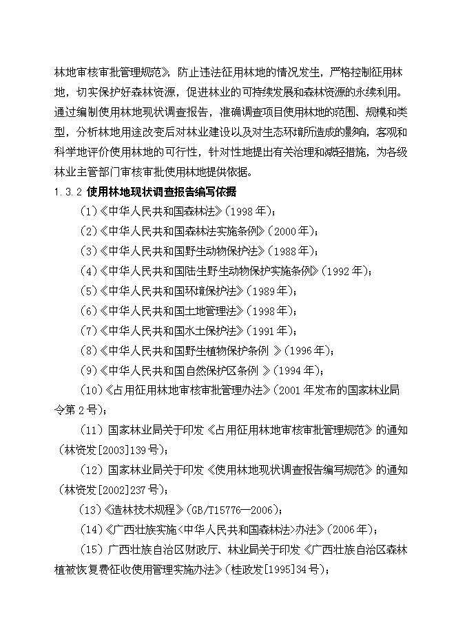 （終稿）云廣±800KV特高壓直流輸電工程使用林地新增項目可行性投資論證建議書.doc（最終版）第7頁