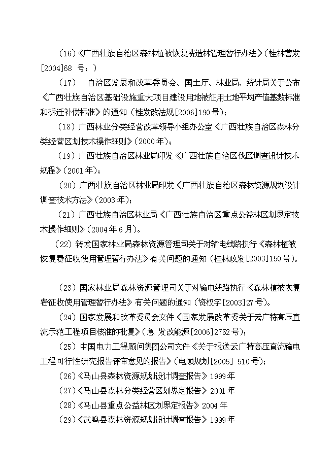 （終稿）云廣±800KV特高壓直流輸電工程使用林地新增項目可行性投資論證建議書.doc（最終版）第8頁