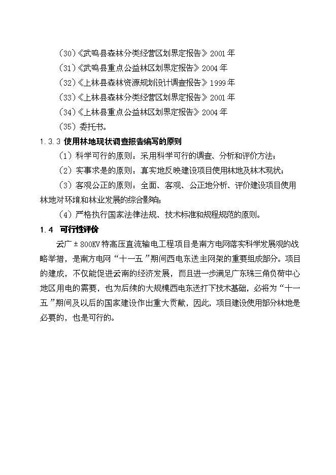 （終稿）云廣±800KV特高壓直流輸電工程使用林地新增項目可行性投資論證建議書.doc（最終版）第9頁