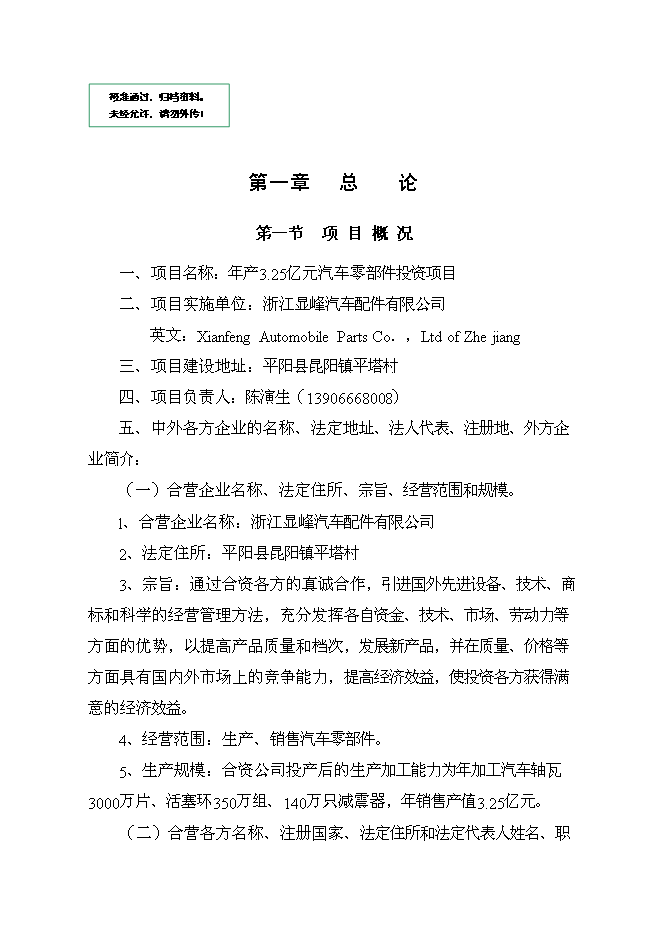 （終稿）億元汽車零部件新增項目可行性投資論證建議書.doc（最終版）第1頁