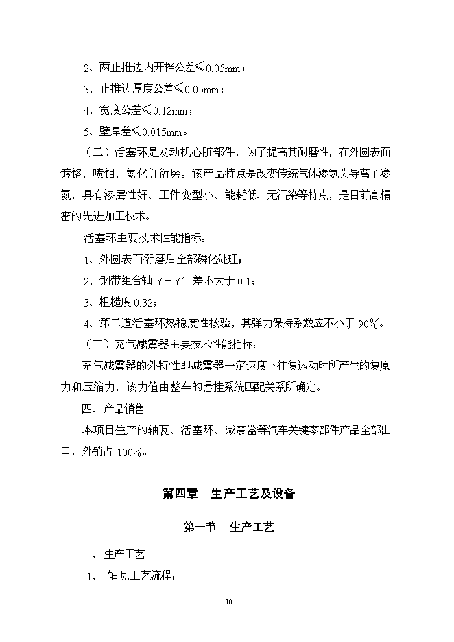 （終稿）億元汽車零部件新增項目可行性投資論證建議書.doc（最終版）第10頁