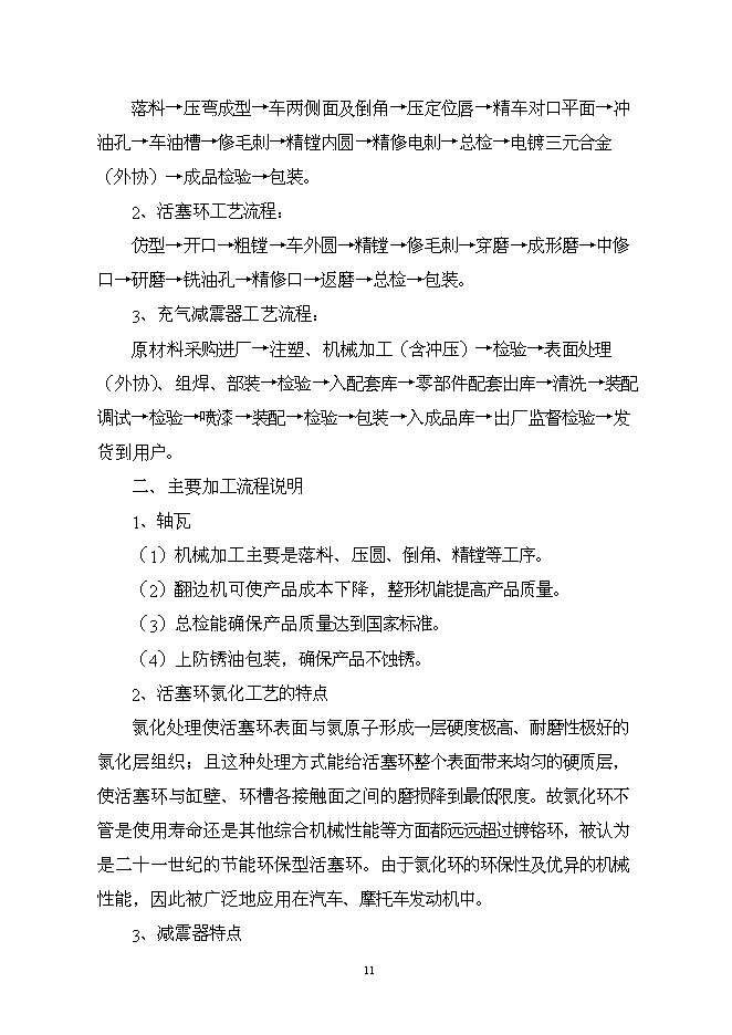 （終稿）億元汽車零部件新增項目可行性投資論證建議書.doc（最終版）第11頁