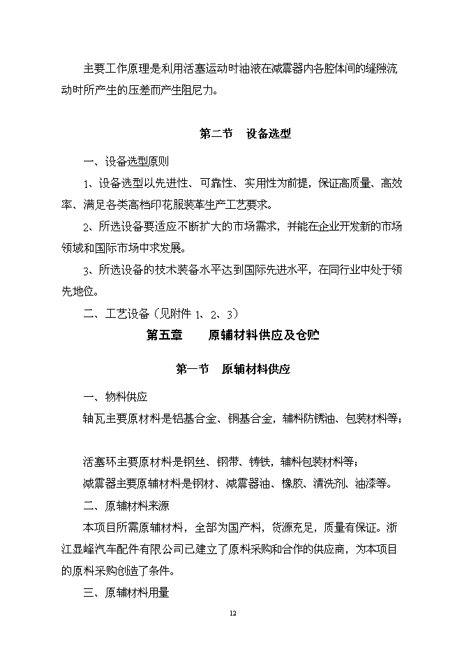 （終稿）億元汽車零部件新增項目可行性投資論證建議書.doc（最終版）第12頁