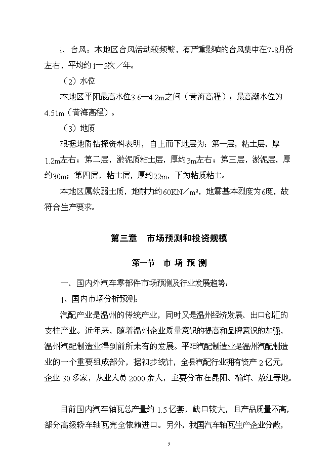 （終稿）億元汽車零部件新增項目可行性投資論證建議書.doc（最終版）第7頁