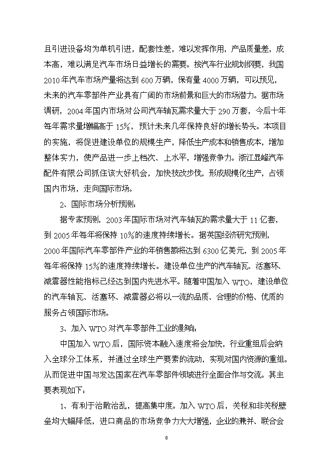 （終稿）億元汽車零部件新增項目可行性投資論證建議書.doc（最終版）第8頁