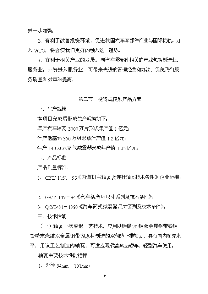 （終稿）億元汽車零部件新增項目可行性投資論證建議書.doc（最終版）第9頁