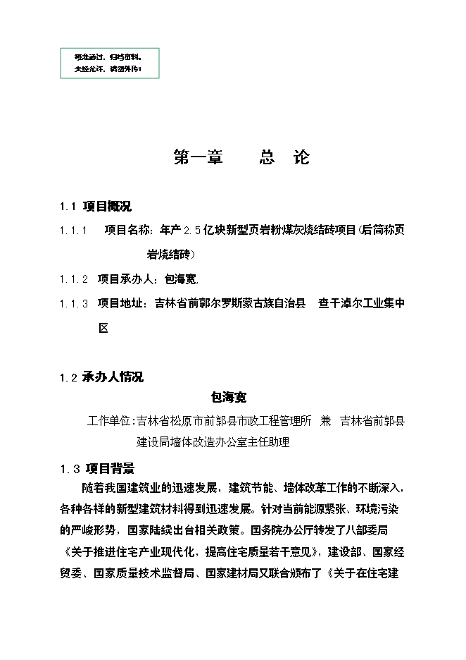億塊新型頁巖粉煤灰燒結磚項新增項目可行性投資論證建議書第1頁