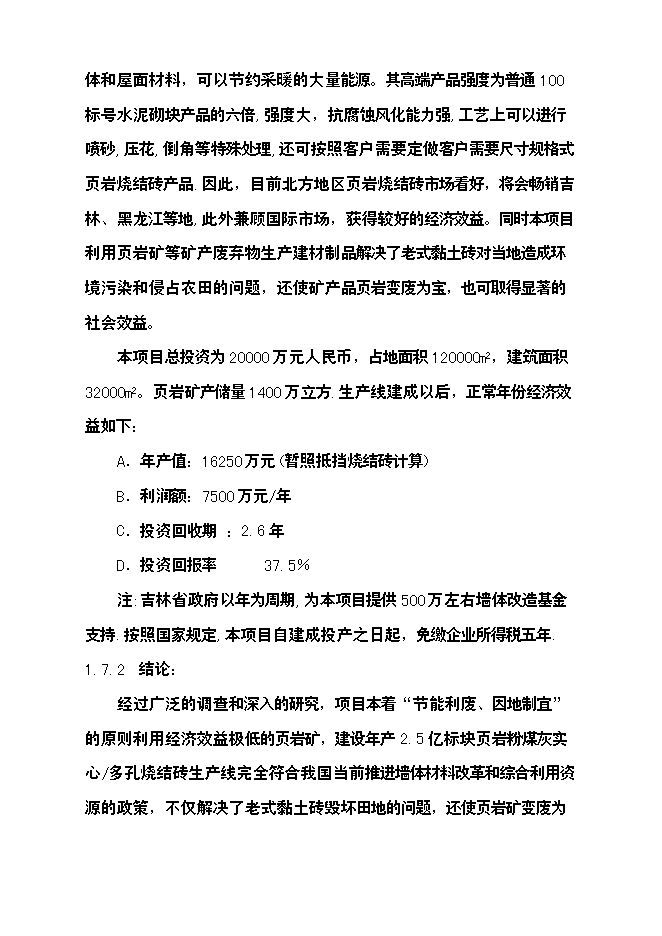 億塊新型頁巖粉煤灰燒結磚項新增項目可行性投資論證建議書第10頁