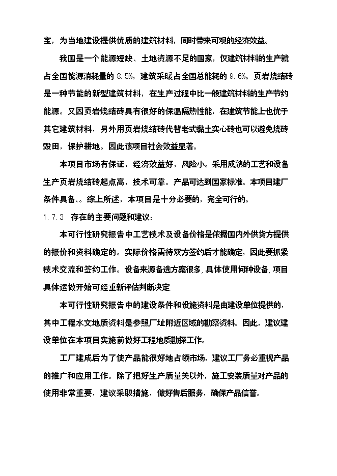 億塊新型頁巖粉煤灰燒結磚項新增項目可行性投資論證建議書第11頁
