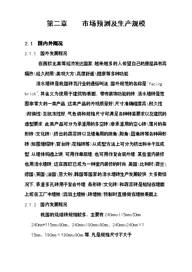 億塊新型頁巖粉煤灰燒結磚項新增項目可行性投資論證建議書第12頁