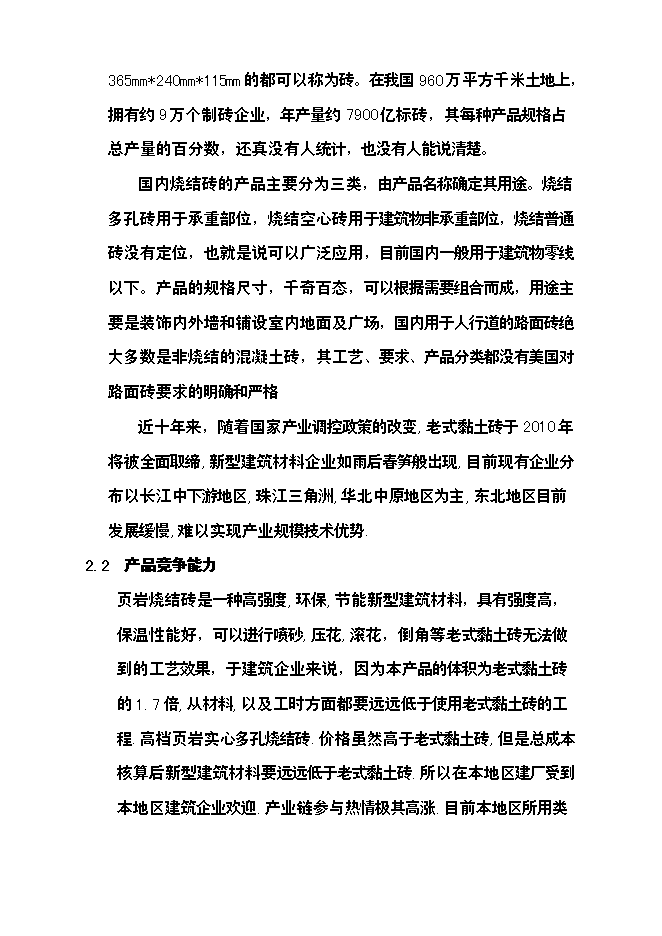 億塊新型頁巖粉煤灰燒結磚項新增項目可行性投資論證建議書第13頁