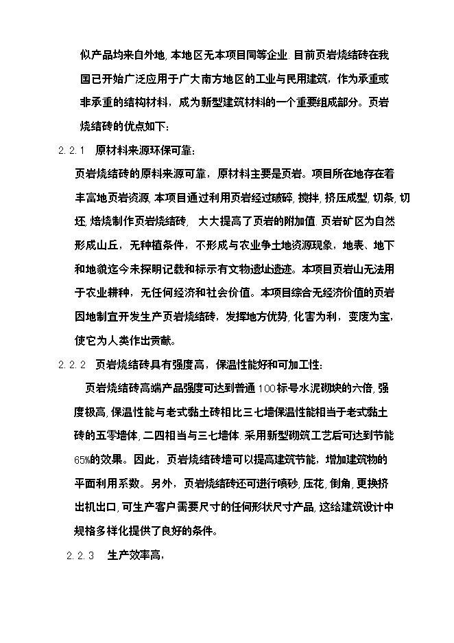 億塊新型頁巖粉煤灰燒結磚項新增項目可行性投資論證建議書第14頁