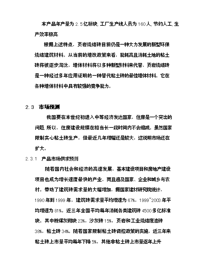 億塊新型頁巖粉煤灰燒結磚項新增項目可行性投資論證建議書第15頁
