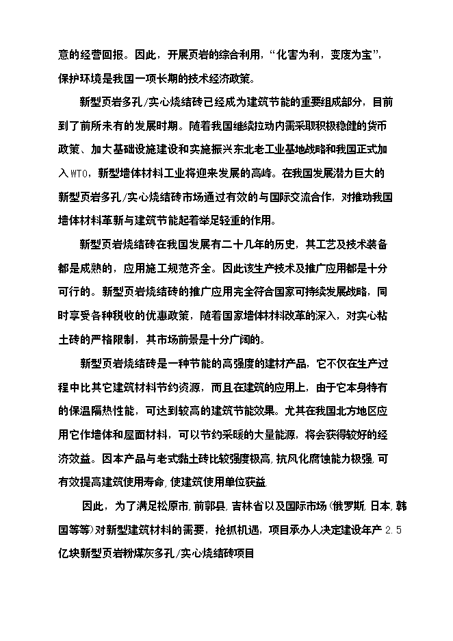 億塊新型頁巖粉煤灰燒結磚項新增項目可行性投資論證建議書第3頁