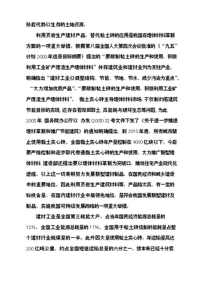 億塊新型頁巖粉煤灰燒結磚項新增項目可行性投資論證建議書第5頁