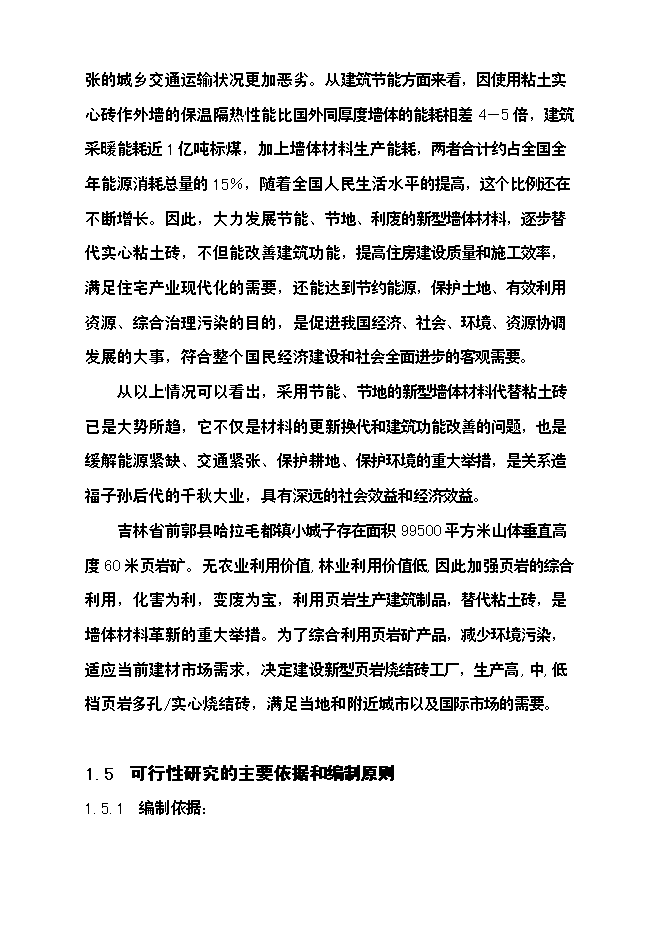 億塊新型頁巖粉煤灰燒結磚項新增項目可行性投資論證建議書第6頁