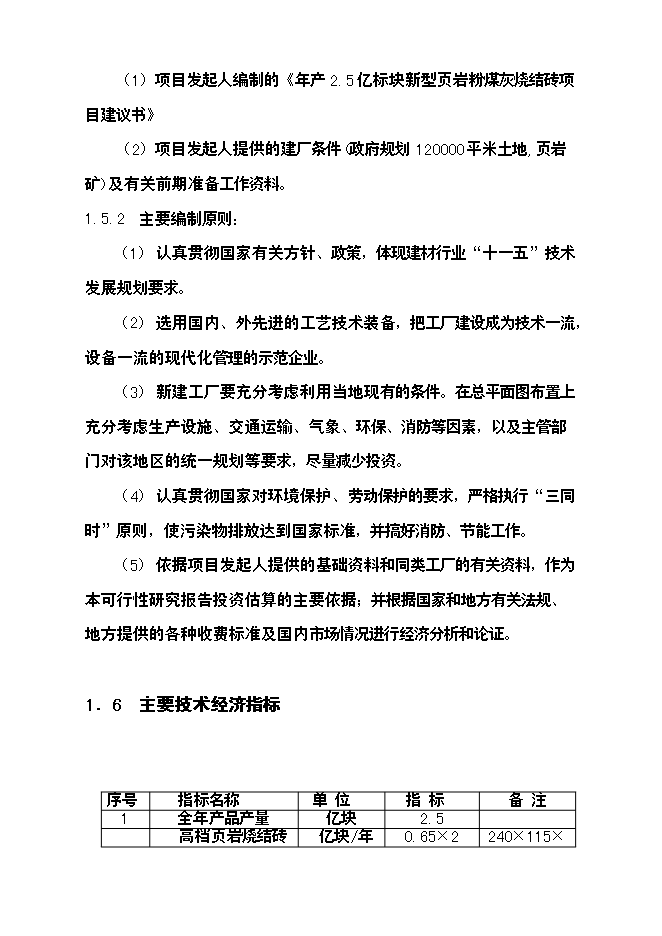 億塊新型頁巖粉煤灰燒結磚項新增項目可行性投資論證建議書第7頁